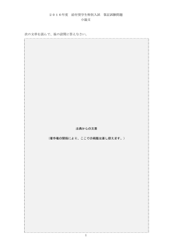2016年度 給付奨学生特別入試 筆記試験問題 小論文 次の文章を読ん