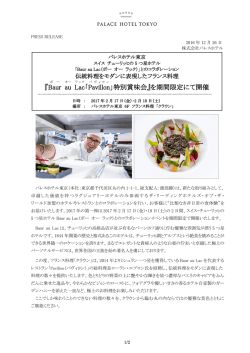 Baur au Lac「Pavillon」特別賞味会