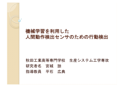 機械学習を利用した 人間動作検出センサのための行動検出