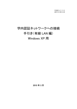 学内認証ネットワークへの接続 手引き（有線 LAN 編） Windows XP 用