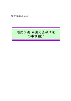 販売予測手法テキスト