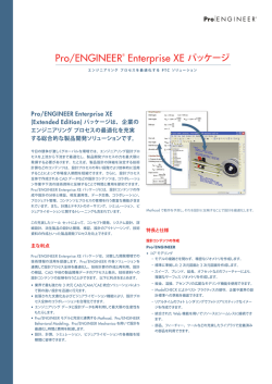 Pro/ENGINEER&reg; Enterprise XE パッケージ