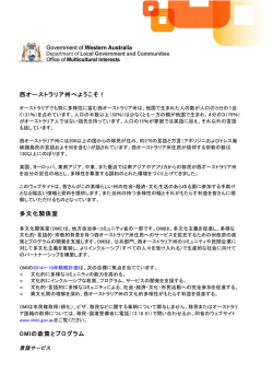 西オーストラリア州へようこそ！ 多文化関係室 OMIの政策とプログラム