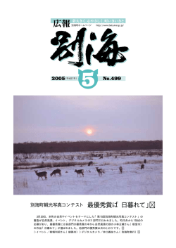 別海町観光写真コンテスト 最優秀賞に「日暮れて」