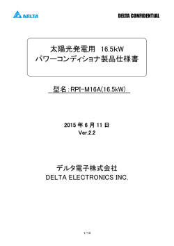 太陽光発電用 16.5kW パワーコンディショナ製品仕様書