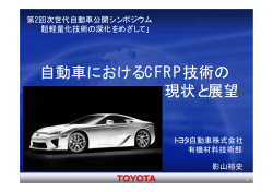 自動車におけるCFRP技術の現状と展望