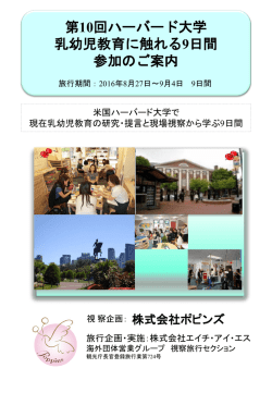 第10回ハーバード大学 乳幼児教育に触れる9日間 参加のご案内