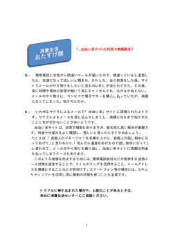 1．出会い系サイトの利用で高額請求？ Q： 携帯電話に女性から間違い