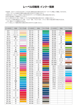 レーベル印刷用 インク一覧表