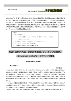 第 21 回研究大会 研究発表要旨、シンポジウム梗概、 Finnegans Wake
