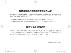 緊急通報時の位置履歴保存について S!キャストについて