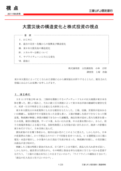 大震災後の構造変化と株式投資の視点