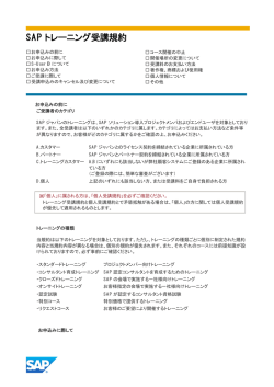 SAP トレーニング受講規約