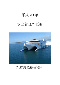 平成 28 年 安全管理の概要 佐渡汽船株式会社