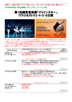 第1回極東音楽祭「マリインスキー」 ウラジオストク3・4・5