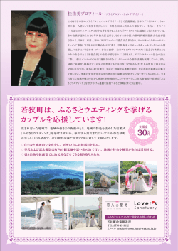 若狭町は、ふるさとウエディングを挙げる カップルを応援しています！