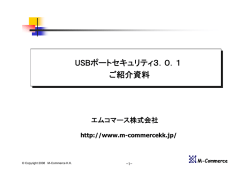 USBポートセキュリティ3．0．1 ご紹介資料