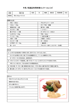 牛乳・乳製品利用料理コンクールレシピ