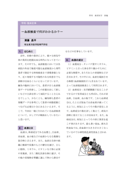 〜血液検査で何がわかるか？〜