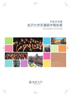 金沢大学派遣留学報告書