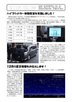 ハイブリッドカー体験教室を実施しました！ 12月の星空情報をお伝えし