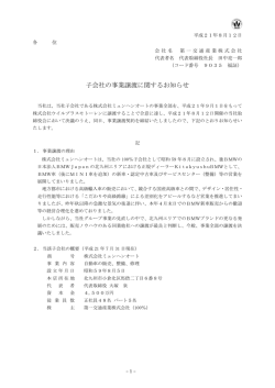 子会社の事業譲渡に関するお知らせ