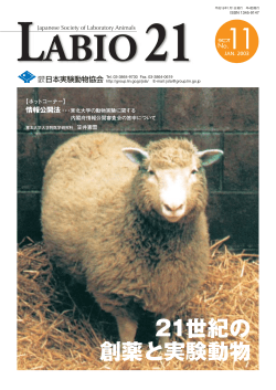 Japanese Society of Laboratory Animals 【ホット