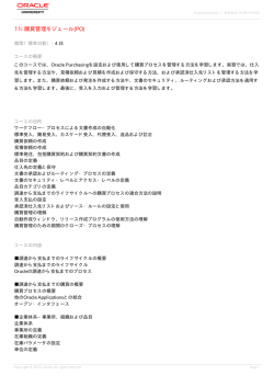 11i 購買管理モジュール(PO) - Oracle University