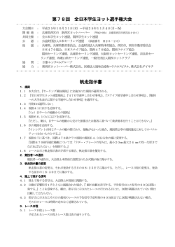 第78回 全日本学生ヨット選手権大会 帆走指示書