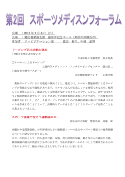 第2回スポーツメディスンフォーラム参加報告
