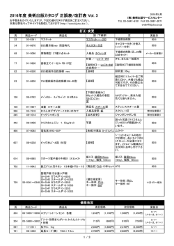 2016年度 美術出版カタログ「図工・美術」正誤・改定表 vol. 3