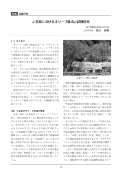 小豆島におけるオリーブ栽培と試験研究