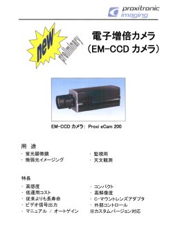 電子増倍カメラ （EM