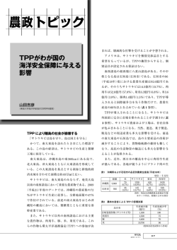 TPPがわが国の海洋安全保障に与える影響