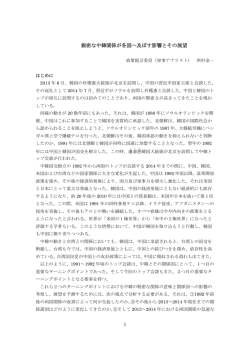 親密な中韓関係が各国へ及ぼす影響とその展望