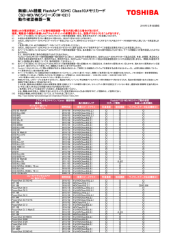 動作確認機器一覧 - FlashAir