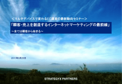 「顧客・売上を創造するインターネットマーケティングの最前線」