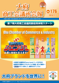 大府ブランドを世界に！