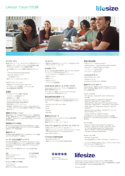 Lifesize® Cloud の仕様