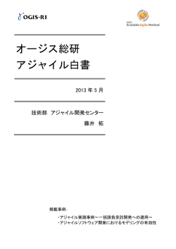 オージス総研 アジャイル白書