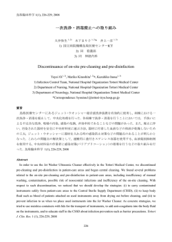 一次洗浄・消毒廃止への取り組み（PDF：約660KB）