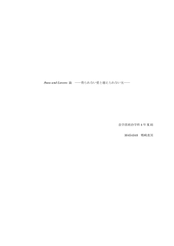 Sons and Lovers 論 ――得られない愛と越えられない兄―― 法学部