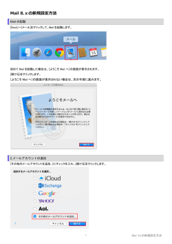 Mail 8.xの新規設定方法