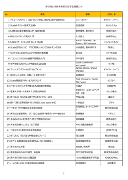 第14回(2016年度第1回)学生選書リスト No. 書名 著者 出版社名 1