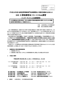 GIS B 課程講習会（Ⅱｺｰｽ）Web講習