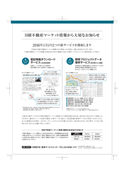 日経不動産マーケット情報から大切なお知らせ