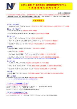 満席情報≫ 2015 夏期 中・高校生向け 海外短期