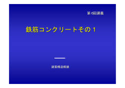 鉄筋コンクリートその1