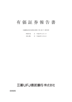 有価証券報告書 - 三菱UFJフィナンシャル・グループ