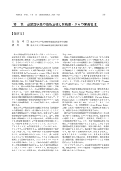 特 集 泌尿器疾患の最新治療と腎疾患・がんの栄養管理